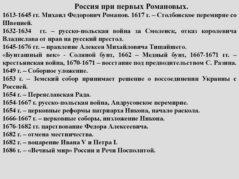 Россия при первых Романовых. 1613-1645 гг. Михаил Федорович Романов. 1617 г. – Столбовское перемирие